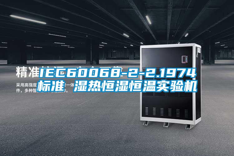 IEC60068-2-2.1974標(biāo)準(zhǔn) 濕熱恒濕恒溫實驗機