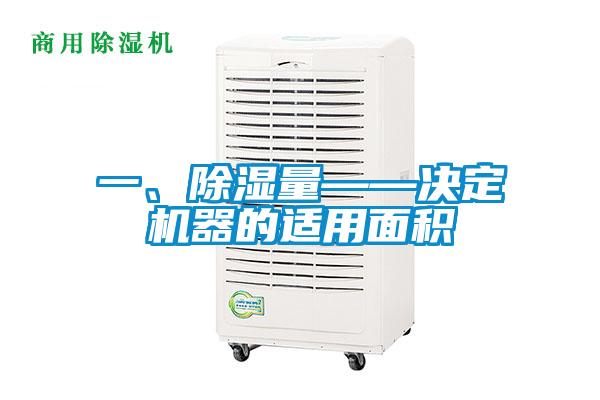 一、除濕量——決定機器的適用面積