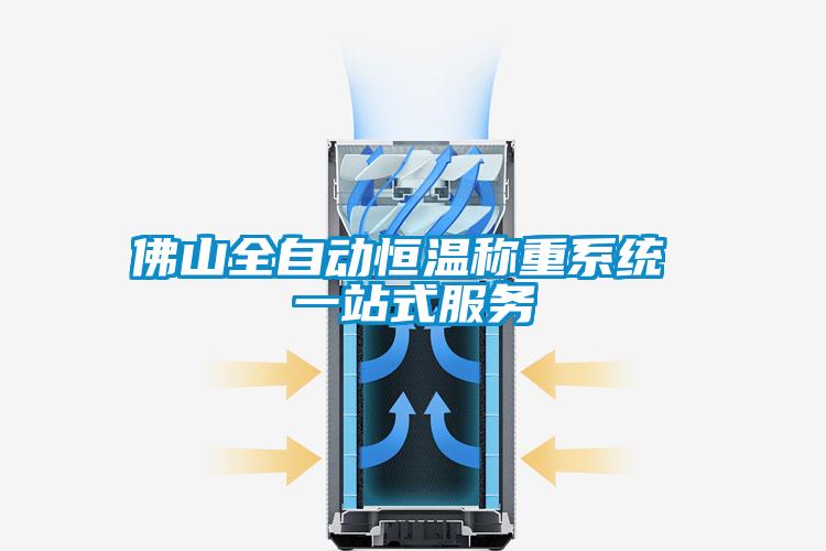 佛山全自動恒溫稱重系統(tǒng) 一站式服務