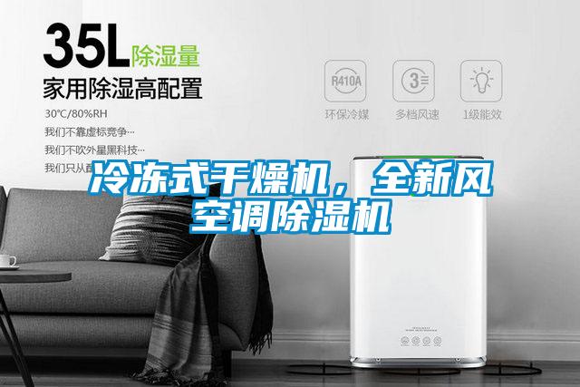 冷凍式干燥機，全新風空調除濕機