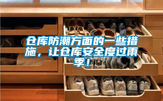倉庫防潮方面的一些措施，讓倉庫安全度過雨季！