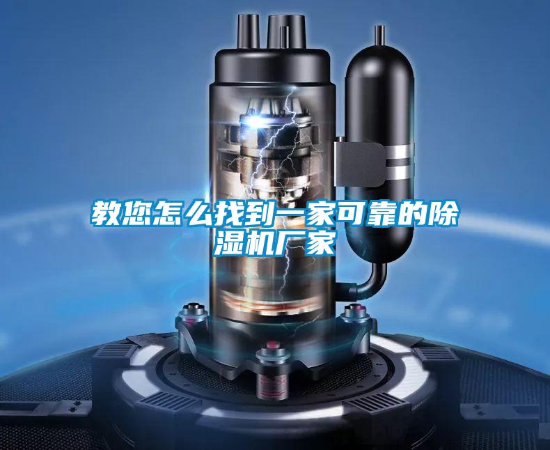 教您怎么找到一家可靠的除濕機廠家
