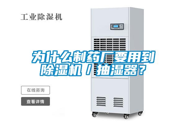 為什么制藥廠要用到除濕機／抽濕器？