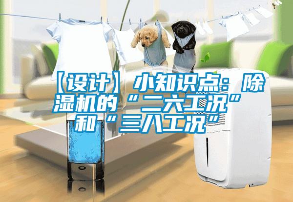 【設(shè)計】小知識點：除濕機的“二六工況”和“三八工況”