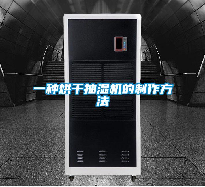 一種烘干抽濕機的制作方法