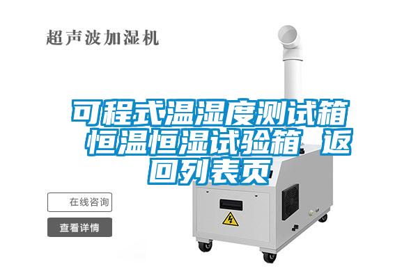 可程式溫濕度測(cè)試箱 恒溫恒濕試驗(yàn)箱 返回列表頁