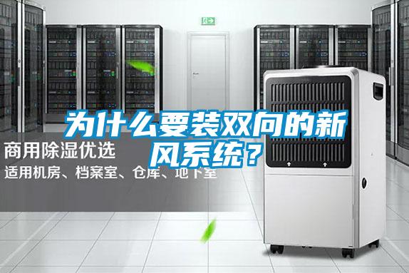 為什么要裝雙向的新風(fēng)系統(tǒng)？