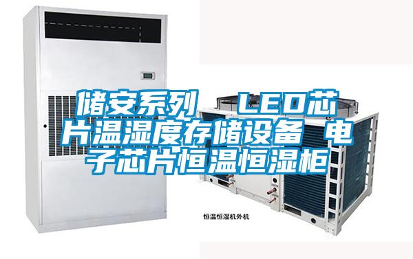 儲安系列  LED芯片溫濕度存儲設備 電子芯片恒溫恒濕柜