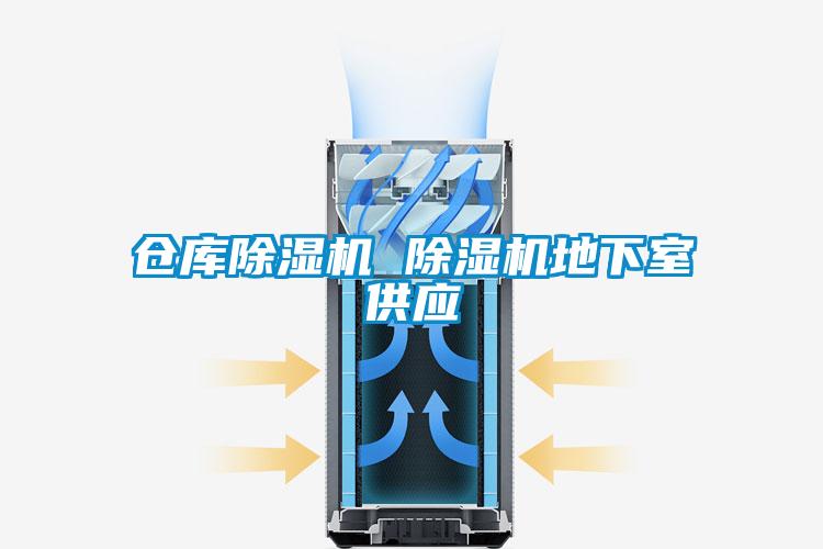 倉庫除濕機 除濕機地下室供應(yīng)