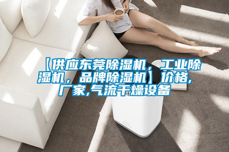 【供應(yīng)東莞除濕機(jī)，工業(yè)除濕機(jī)，品牌除濕機(jī)】價格,廠家,氣流干燥設(shè)備