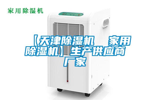 【天津除濕機  家用除濕機】生產(chǎn)供應(yīng)商廠家