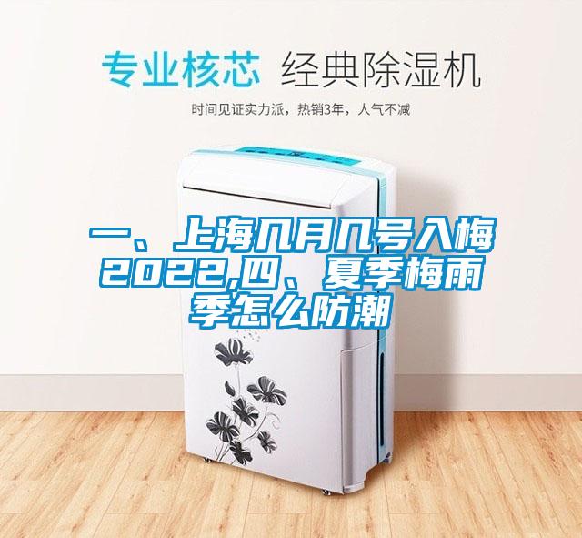 一、上海幾月幾號(hào)入梅2022,四、夏季梅雨季怎么防潮