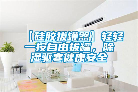 【硅膠拔罐器】輕輕一按自由拔罐，除濕驅(qū)寒健康安全