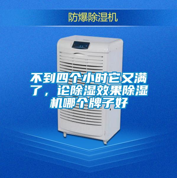 不到四個(gè)小時(shí)它又滿了，論除濕效果除濕機(jī)哪個(gè)牌子好