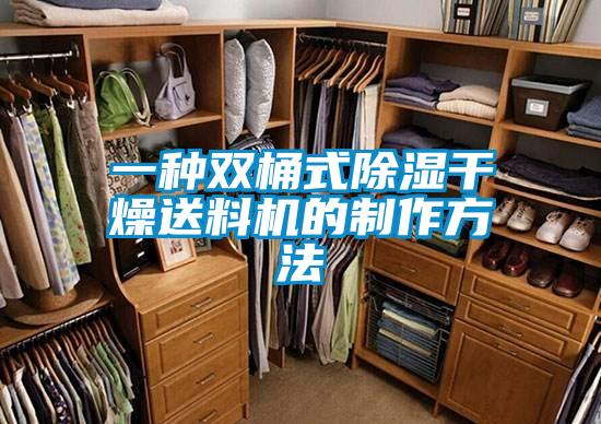 一種雙桶式除濕干燥送料機的制作方法