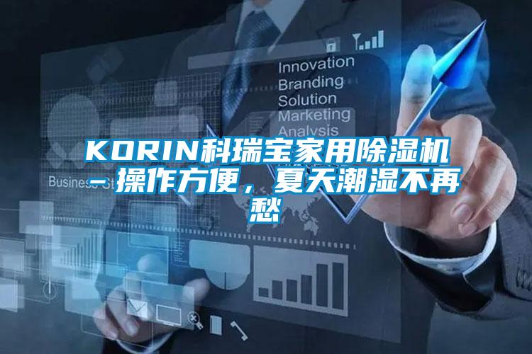 KORIN科瑞寶家用除濕機–操作方便，夏天潮濕不再愁