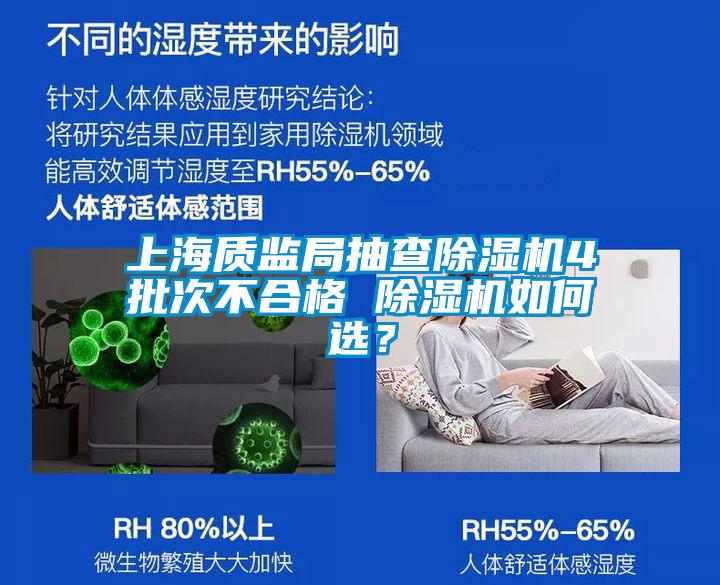 上海質(zhì)監(jiān)局抽查除濕機4批次不合格 除濕機如何選？