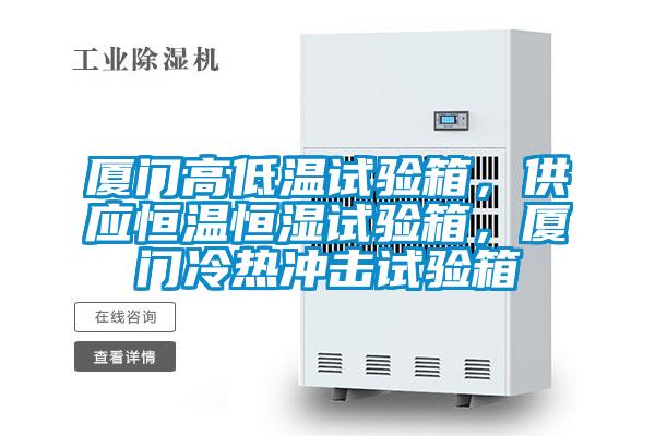 廈門(mén)高低溫試驗(yàn)箱，供應(yīng)恒溫恒濕試驗(yàn)箱，廈門(mén)冷熱沖擊試驗(yàn)箱