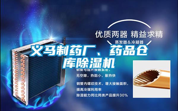 義馬制藥廠、藥品倉庫除濕機(jī)