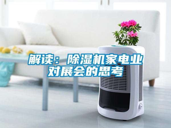 解讀：除濕機(jī)家電業(yè)對(duì)展會(huì)的思考