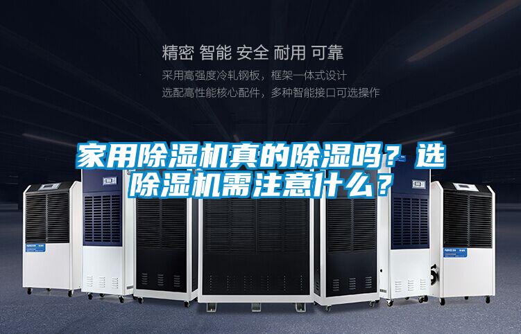 家用除濕機(jī)真的除濕嗎？選除濕機(jī)需注意什么？