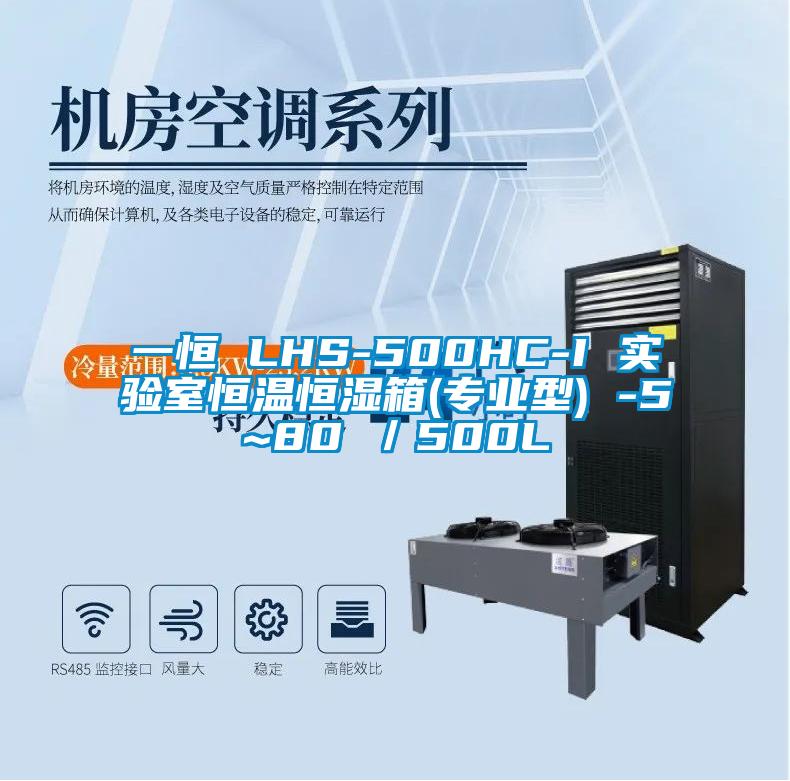 一恒 LHS-500HC-I 實驗室恒溫恒濕箱(專業(yè)型) -5~80℃／500L