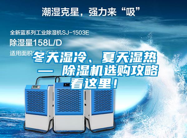 冬天濕冷、夏天濕熱 — 除濕機(jī)選購(gòu)攻略看這里！