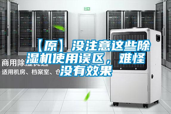【原】沒注意這些除濕機(jī)使用誤區(qū)，難怪沒有效果