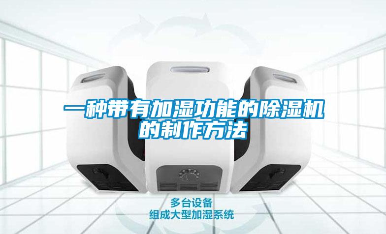 一種帶有加濕功能的除濕機的制作方法