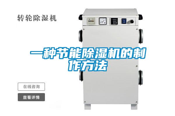 一種節(jié)能除濕機的制作方法