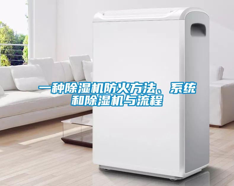 一種除濕機(jī)防火方法、系統(tǒng)和除濕機(jī)與流程