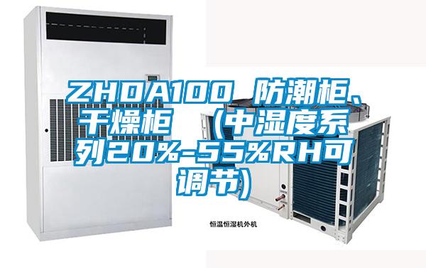 ZHDA100 防潮柜、干燥柜  (中濕度系列20%-55%RH可調(diào)節(jié))