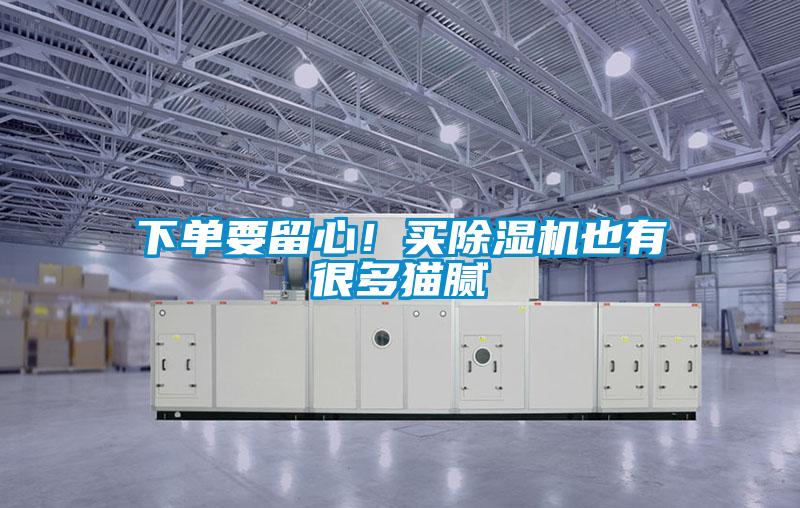 下單要留心！買除濕機(jī)也有很多貓膩