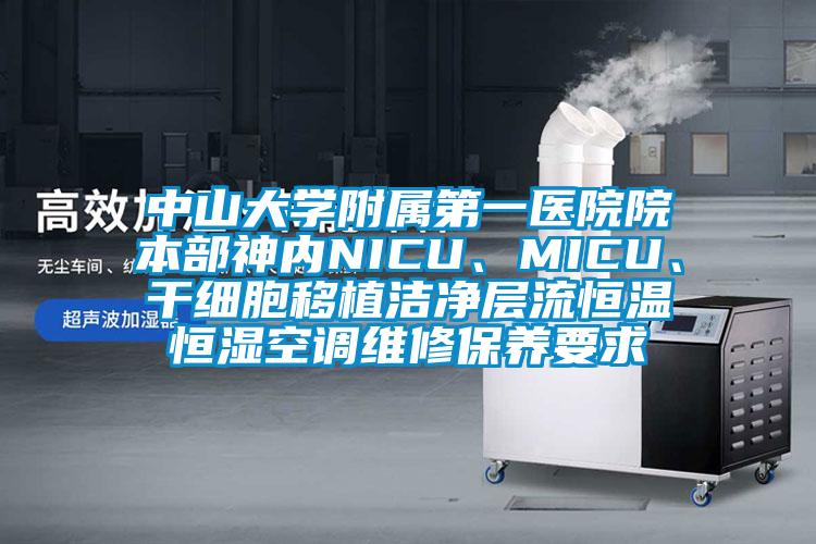 中山大學(xué)附屬第一醫(yī)院院本部神內(nèi)NICU、MICU、干細(xì)胞移植潔凈層流恒溫恒濕空調(diào)維修保養(yǎng)要求