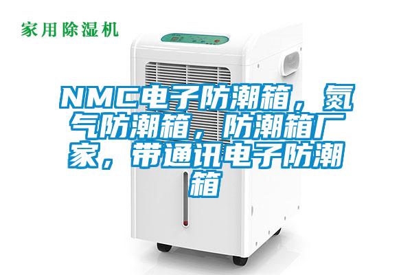 NMC電子防潮箱，氮氣防潮箱，防潮箱廠家，帶通訊電子防潮箱