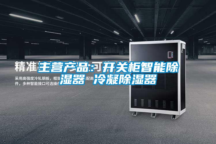 主營產(chǎn)品：開關柜智能除濕器 冷凝除濕器