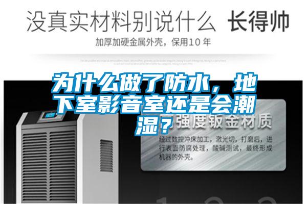 為什么做了防水，地下室影音室還是會潮濕？