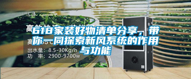 618家裝好物清單分享，帶你一同探索新風系統(tǒng)的作用與功能