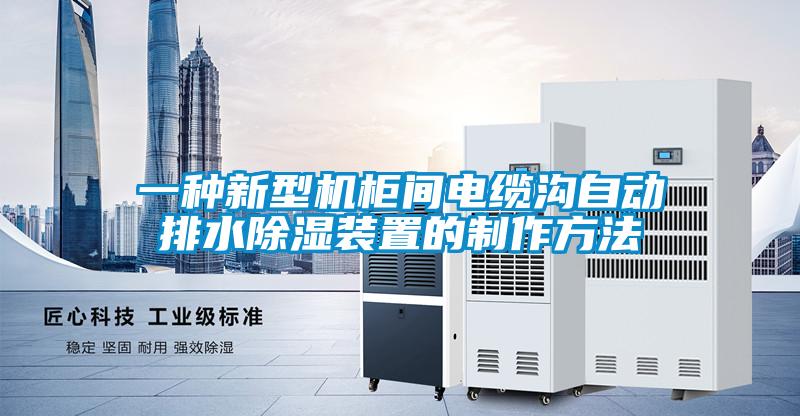 一種新型機(jī)柜間電纜溝自動排水除濕裝置的制作方法