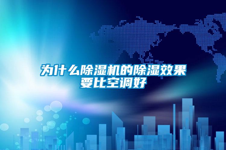 為什么除濕機的除濕效果要比空調(diào)好