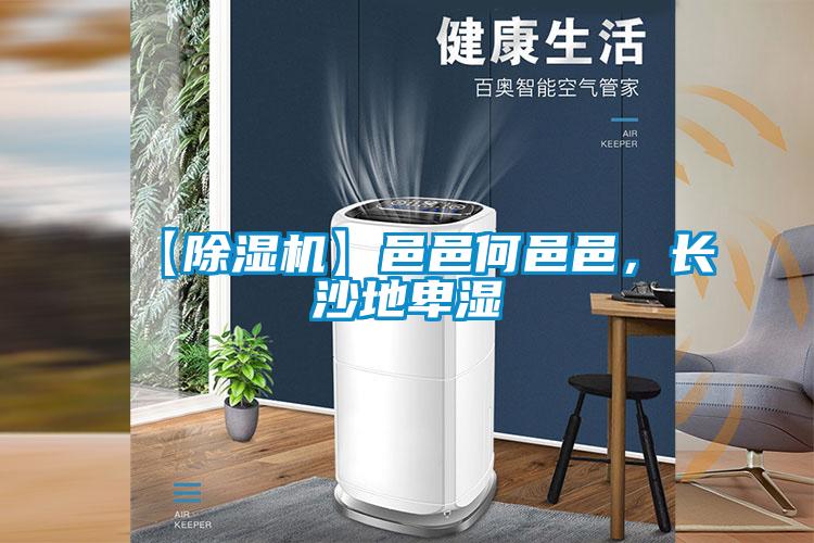 【除濕機】邑邑何邑邑，長沙地卑濕