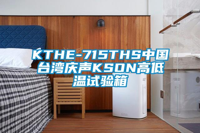 KTHE-715THS中國(guó)臺(tái)灣慶聲KSON高低溫試驗(yàn)箱