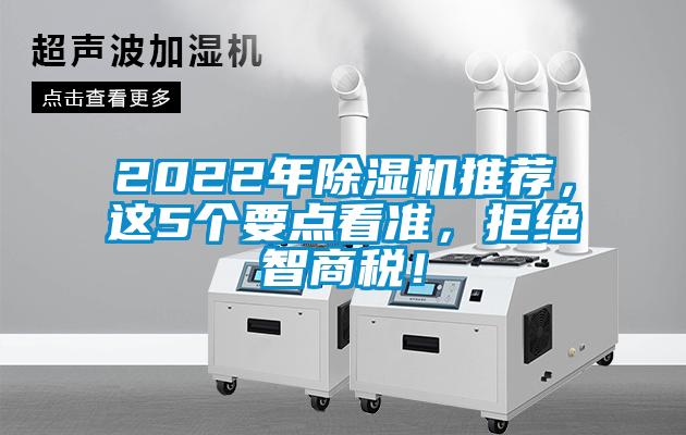 2022年除濕機(jī)推薦，這5個(gè)要點(diǎn)看準(zhǔn)，拒絕智商稅！
