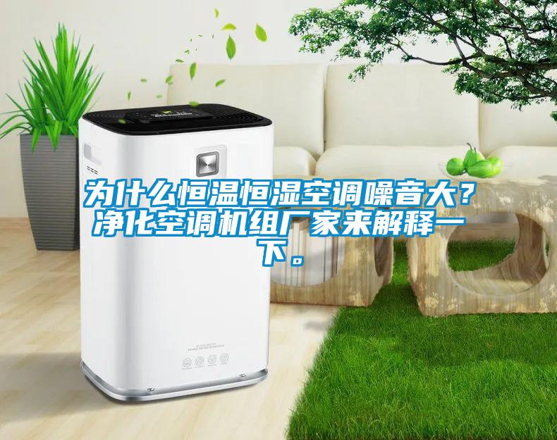 為什么恒溫恒濕空調(diào)噪音大？凈化空調(diào)機組廠家來解釋一下。