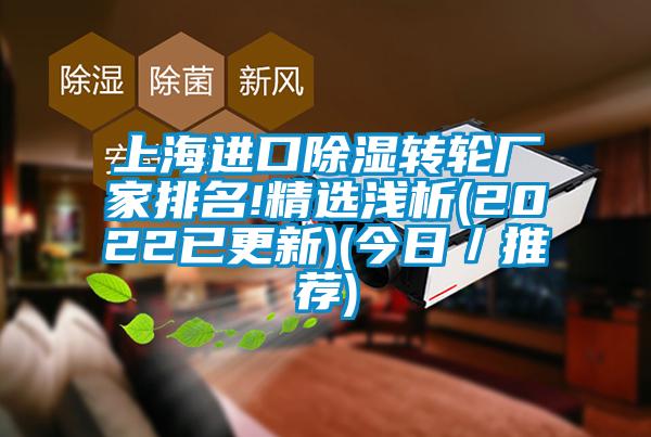 上海進口除濕轉(zhuǎn)輪廠家排名!精選淺析(2022已更新)(今日／推薦)