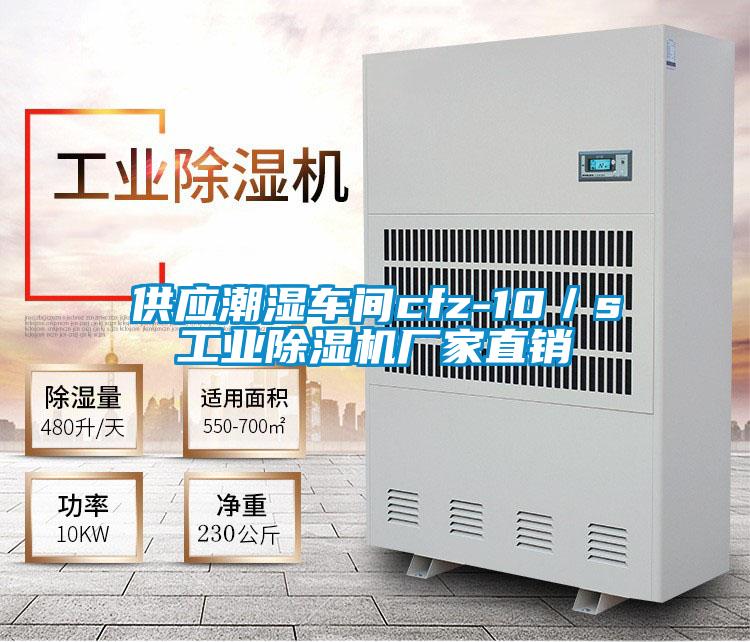 供應潮濕車間cfz-10／s工業(yè)除濕機廠家直銷