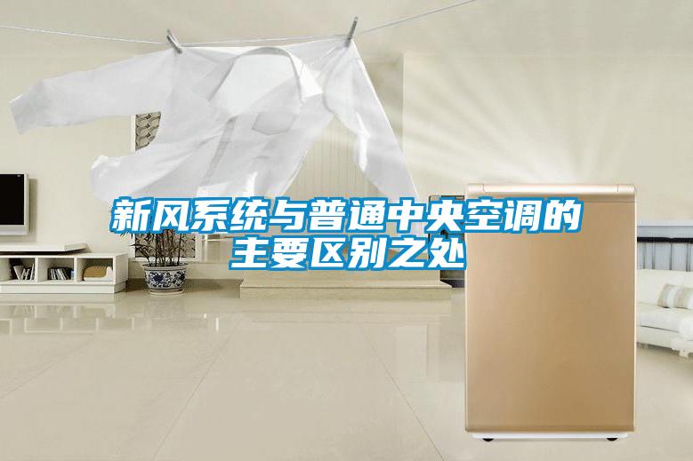 新風系統(tǒng)與普通中央空調的主要區(qū)別之處