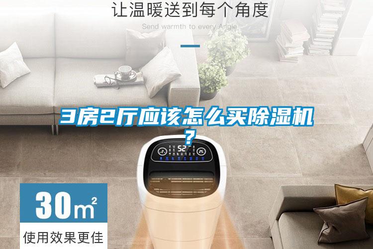 3房2廳應(yīng)該怎么買除濕機？