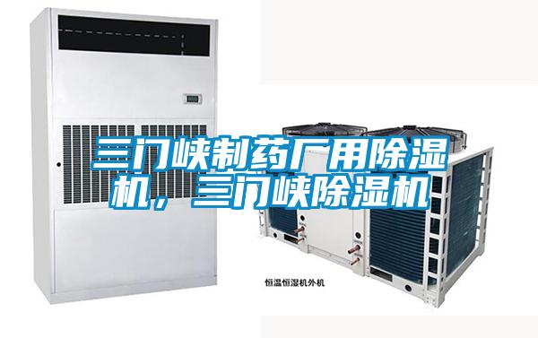 三門峽制藥廠用除濕機，三門峽除濕機