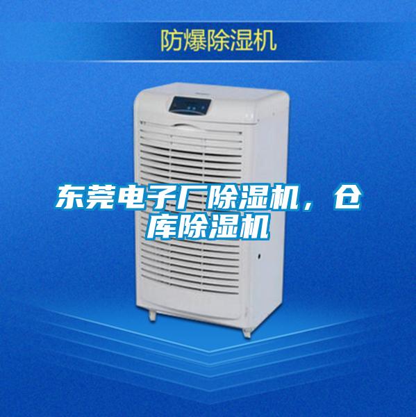 東莞電子廠除濕機(jī)，倉庫除濕機(jī)